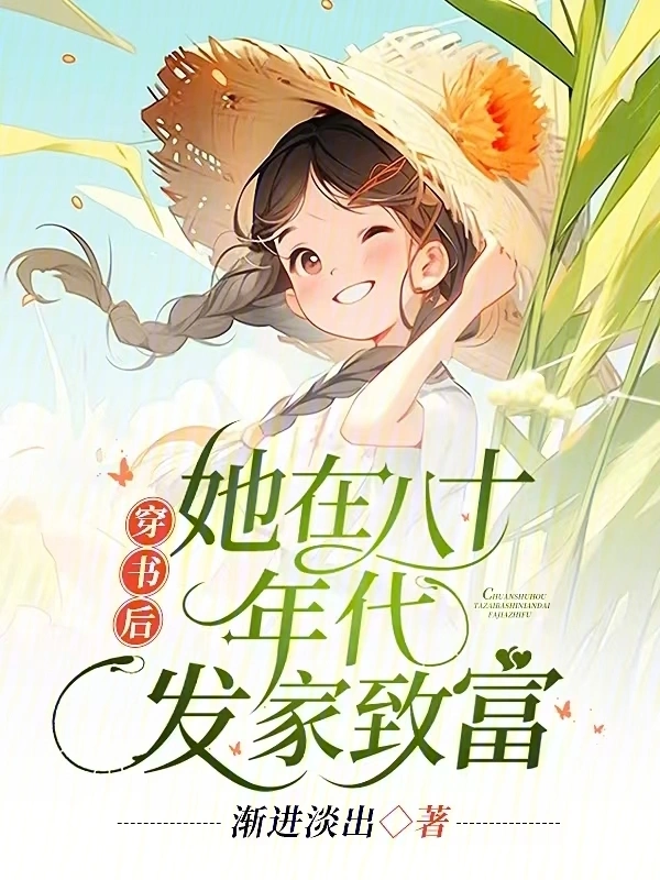 穿書后，她在八十年代發家致富